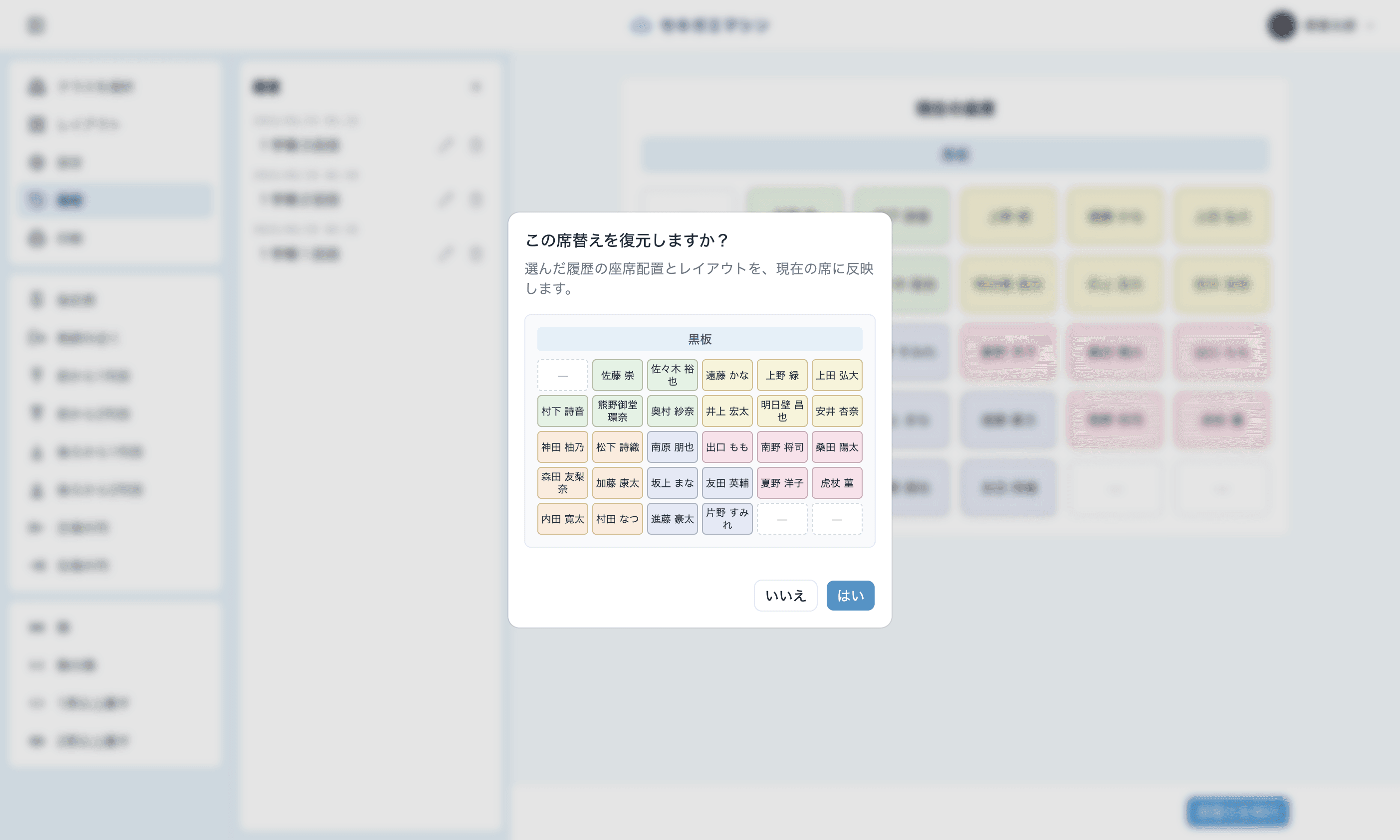 履歴から過去の座席を復元する確認画面